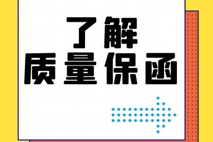【干貨】誰還不了解質量保函？！速點！