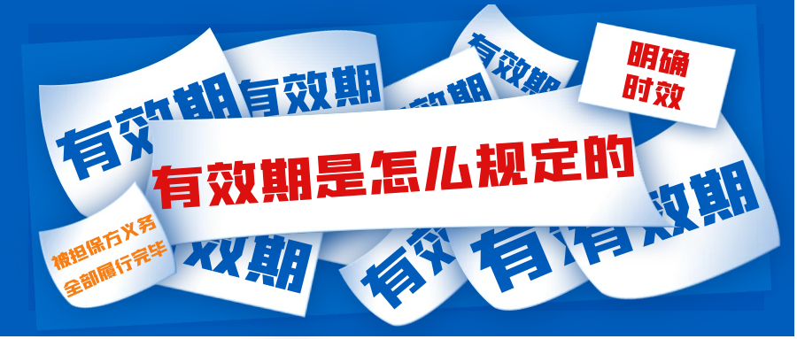 有效期是怎么規定的 有效期是怎么規定的