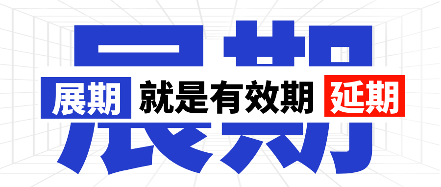 展期就是有效期延期 展期就是有效期延期