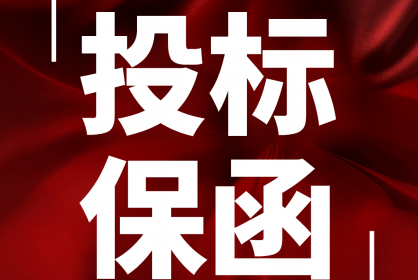 【保函課堂】解答投標保函的常見問題