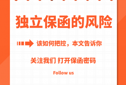 本文教你企業如何把控獨立保函潛在風險