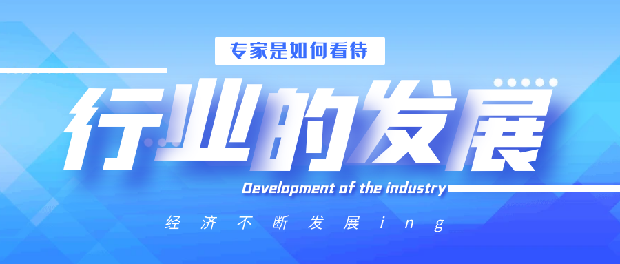 行業的發展
