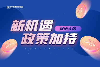 保函界大咖丨企業減負政策加持，商業保函的發展新機遇