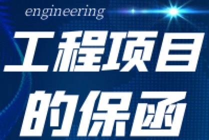 一文讀懂工程項目中涉及哪些保函