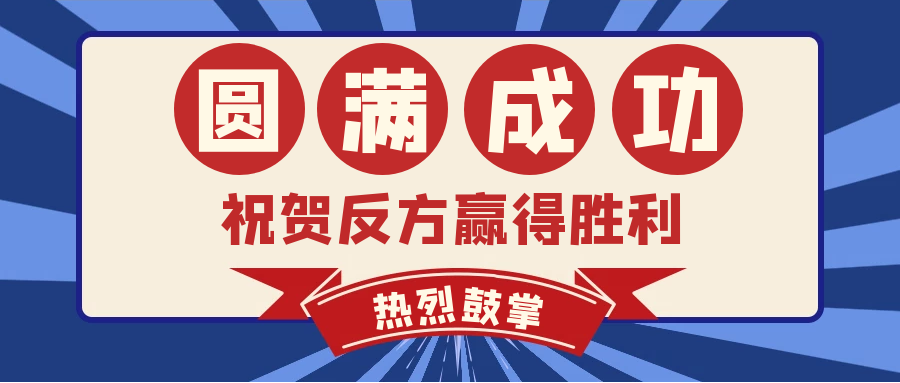 圓滿成功 圓滿成功