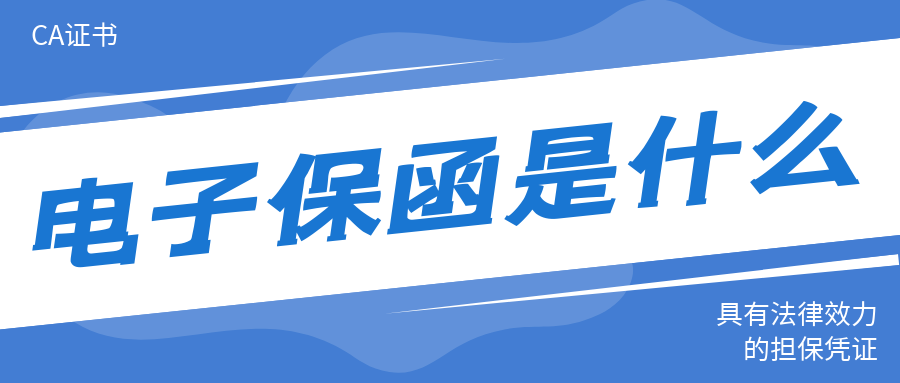 電子保函是什么 電子保函是什么