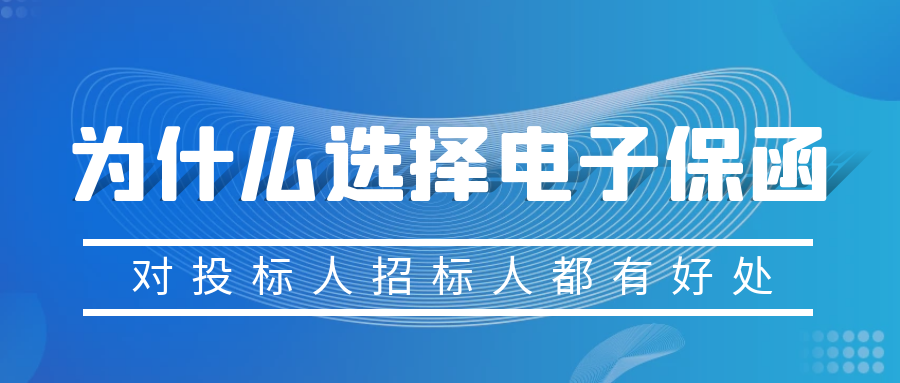 為什么選擇電子保函 為什么選擇電子保函