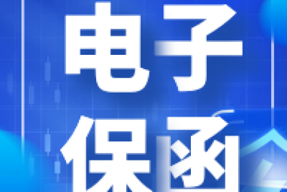 電子保函他來了！快至三分鐘自動出函！