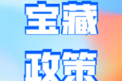 寶藏政策丨可用保函繳納競買保證金