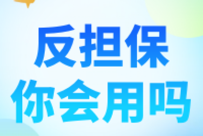 【注意】反擔(dān)保你會用嗎？