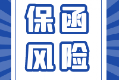 保函的風(fēng)險點，三大角度全面分析