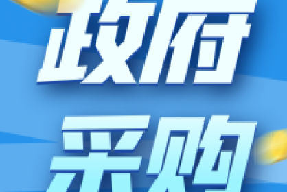 維護權(quán)益丨政府采購活動中的質(zhì)疑、投訴和舉報