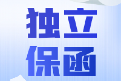 最高法：獨立保函有這些情形就認定構(gòu)成欺詐